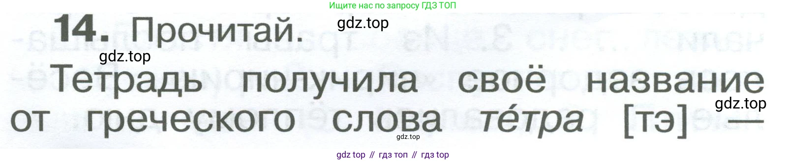 ГДЗ Русский язык, 2 класс Учебник, авторы: Рамзаева Тамара Григорьевна, Савельева Лариса Владимировна, издательство Просвещение, Москва, 2023, Часть 1, страница 10, номер 14, Условие