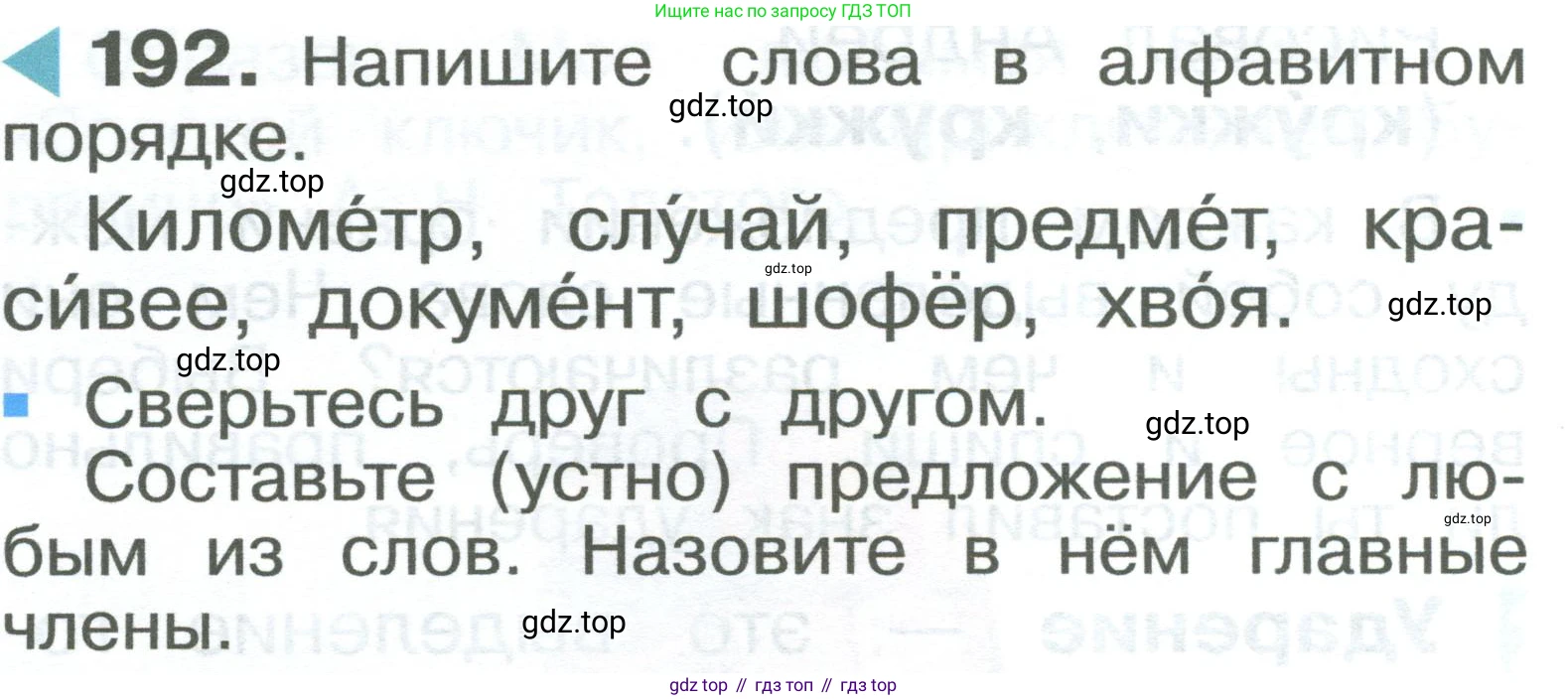 ГДЗ Русский язык, 2 класс Учебник, авторы: Рамзаева Тамара Григорьевна, Савельева Лариса Владимировна, издательство Просвещение, Москва, 2023, Часть 1, страница 116, номер 192, Условие