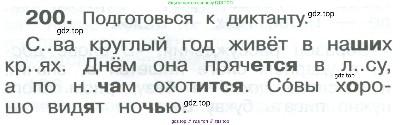 ГДЗ Русский язык, 2 класс Учебник, авторы: Рамзаева Тамара Григорьевна, Савельева Лариса Владимировна, издательство Просвещение, Москва, 2023, Часть 1, страница 120, номер 200, Условие
