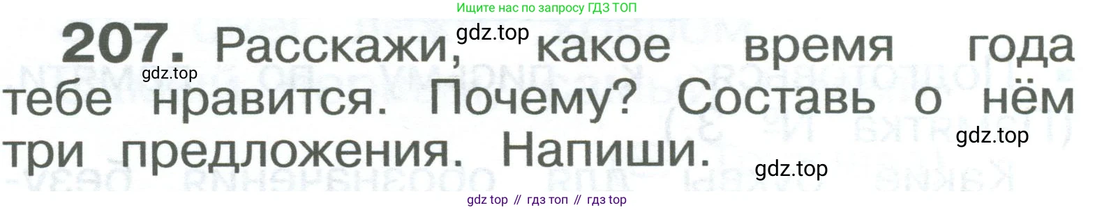 ГДЗ Русский язык, 2 класс Учебник, авторы: Рамзаева Тамара Григорьевна, Савельева Лариса Владимировна, издательство Просвещение, Москва, 2023, Часть 1, страница 124, номер 207, Условие