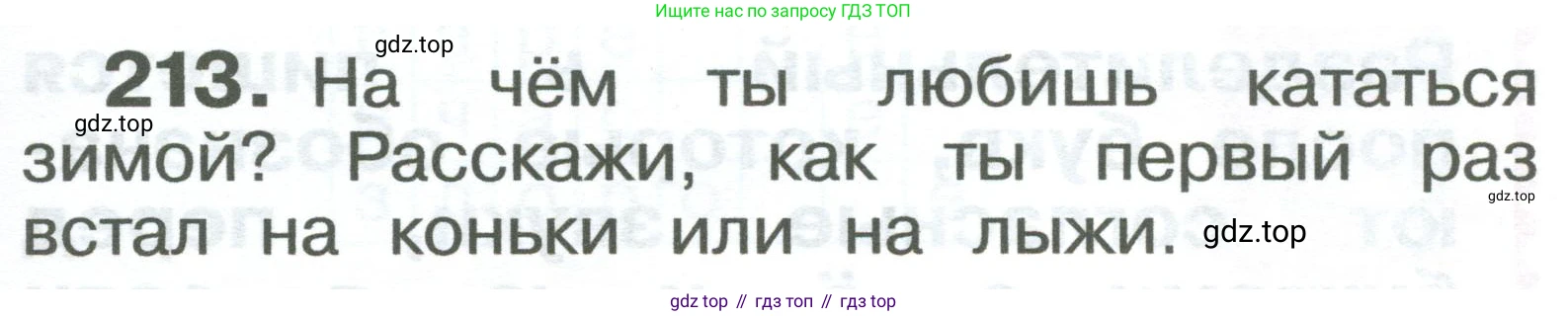 ГДЗ Русский язык, 2 класс Учебник, авторы: Рамзаева Тамара Григорьевна, Савельева Лариса Владимировна, издательство Просвещение, Москва, 2023, Часть 1, страница 127, номер 213, Условие