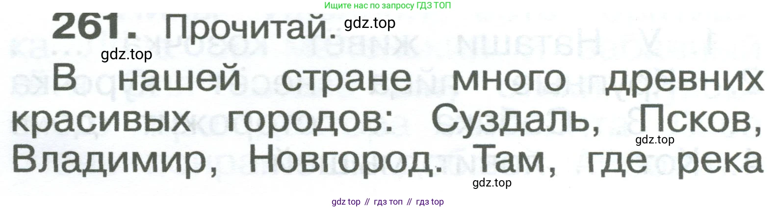 ГДЗ Русский язык, 2 класс Учебник, авторы: Рамзаева Тамара Григорьевна, Савельева Лариса Владимировна, издательство Просвещение, Москва, 2023, Часть 2, страница 18, номер 261, Условие
