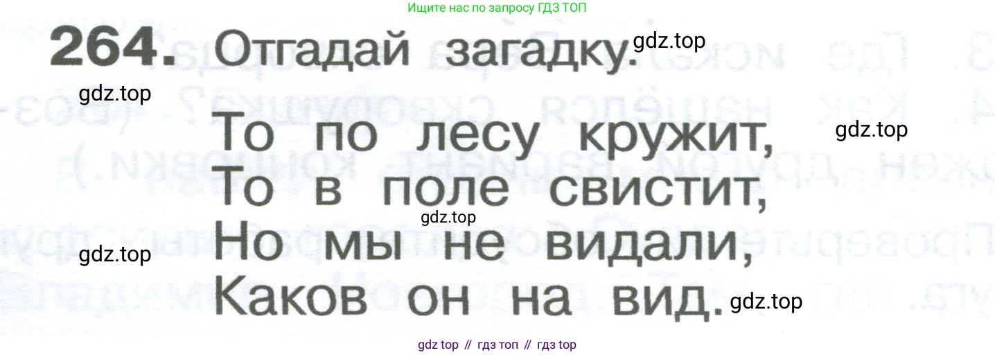 ГДЗ Русский язык, 2 класс Учебник, авторы: Рамзаева Тамара Григорьевна, Савельева Лариса Владимировна, издательство Просвещение, Москва, 2023, Часть 2, страница 20, номер 264, Условие