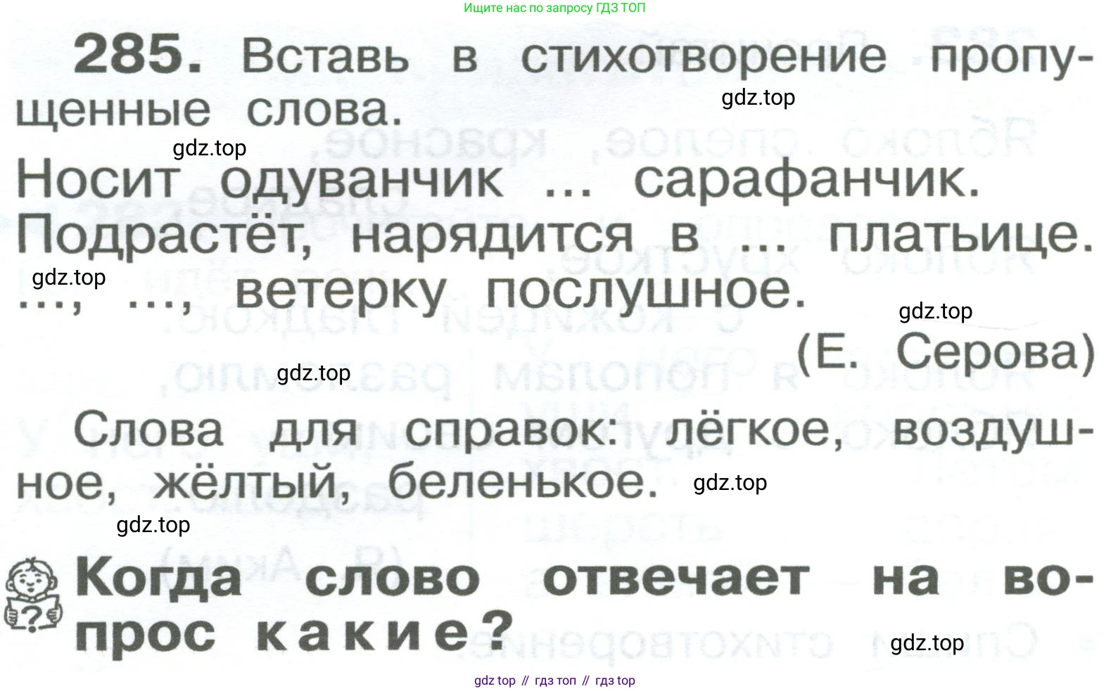 ГДЗ Русский язык, 2 класс Учебник, авторы: Рамзаева Тамара Григорьевна, Савельева Лариса Владимировна, издательство Просвещение, Москва, 2023, Часть 2, страница 34, номер 285, Условие