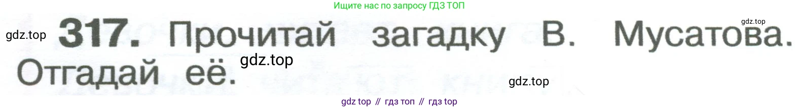 ГДЗ Русский язык, 2 класс Учебник, авторы: Рамзаева Тамара Григорьевна, Савельева Лариса Владимировна, издательство Просвещение, Москва, 2023, Часть 2, страница 54, номер 317, Условие