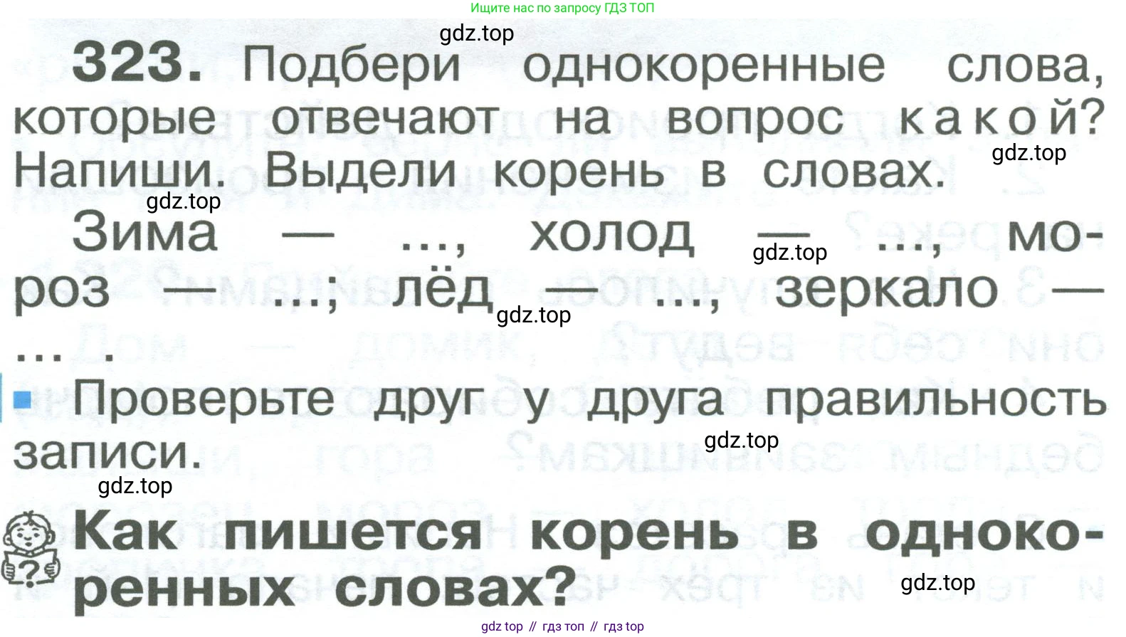 ГДЗ Русский язык, 2 класс Учебник, авторы: Рамзаева Тамара Григорьевна, Савельева Лариса Владимировна, издательство Просвещение, Москва, 2023, Часть 2, страница 58, номер 323, Условие