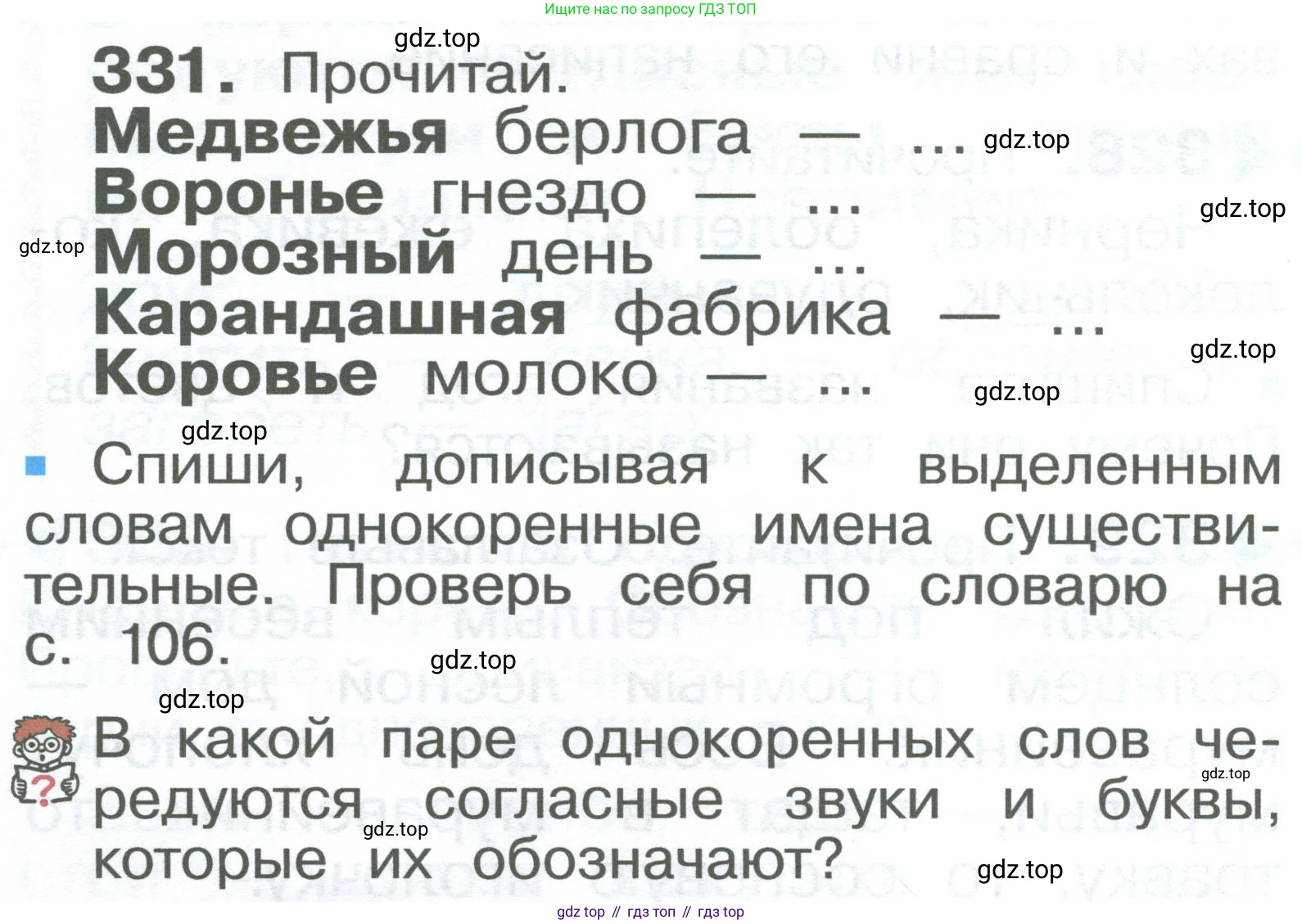 ГДЗ Русский язык, 2 класс Учебник, авторы: Рамзаева Тамара Григорьевна, Савельева Лариса Владимировна, издательство Просвещение, Москва, 2023, Часть 2, страница 62, номер 331, Условие