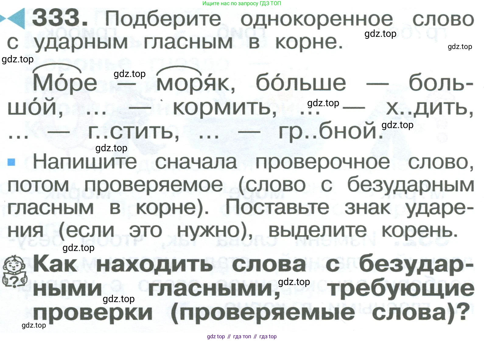 ГДЗ Русский язык, 2 класс Учебник, авторы: Рамзаева Тамара Григорьевна, Савельева Лариса Владимировна, издательство Просвещение, Москва, 2023, Часть 2, страница 64, номер 333, Условие