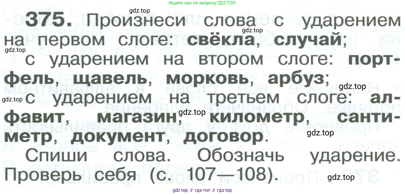 ГДЗ Русский язык, 2 класс Учебник, авторы: Рамзаева Тамара Григорьевна, Савельева Лариса Владимировна, издательство Просвещение, Москва, 2023, Часть 2, страница 88, номер 375, Условие