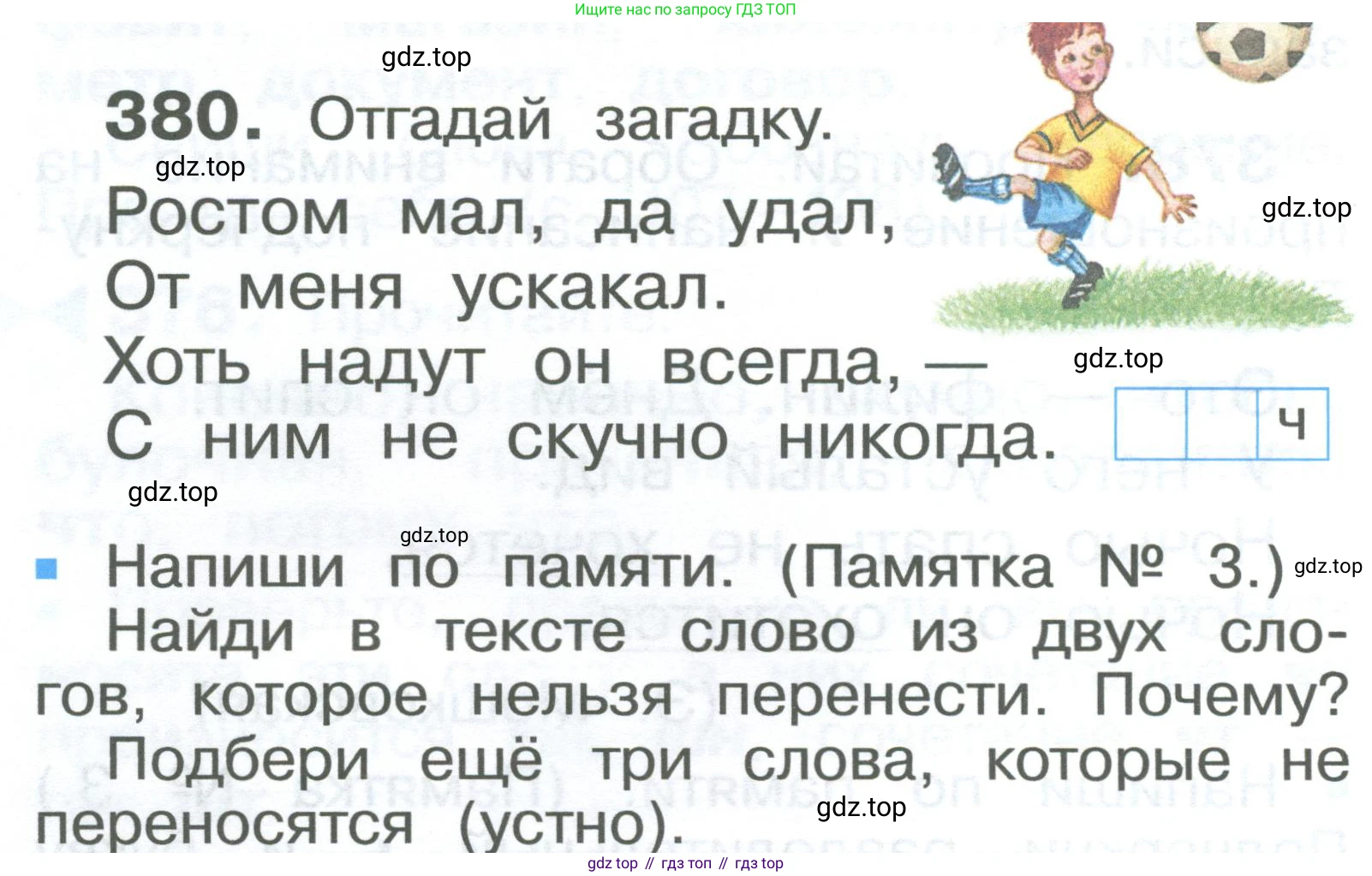 ГДЗ Русский язык, 2 класс Учебник, авторы: Рамзаева Тамара Григорьевна, Савельева Лариса Владимировна, издательство Просвещение, Москва, 2023, Часть 2, страница 90, номер 380, Условие