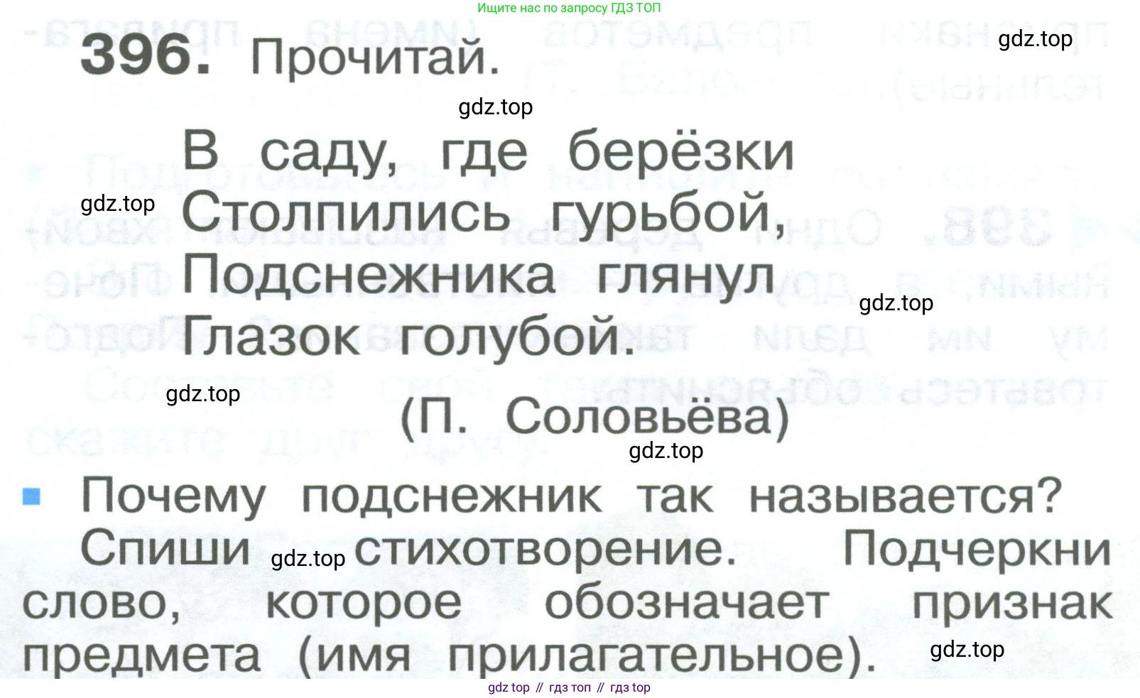 ГДЗ Русский язык, 2 класс Учебник, авторы: Рамзаева Тамара Григорьевна, Савельева Лариса Владимировна, издательство Просвещение, Москва, 2023, Часть 2, страница 99, номер 396, Условие