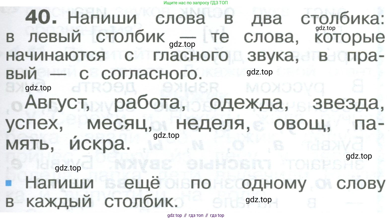ГДЗ Русский язык, 2 класс Учебник, авторы: Рамзаева Тамара Григорьевна, Савельева Лариса Владимировна, издательство Просвещение, Москва, 2023, Часть 1, страница 25, номер 40, Условие