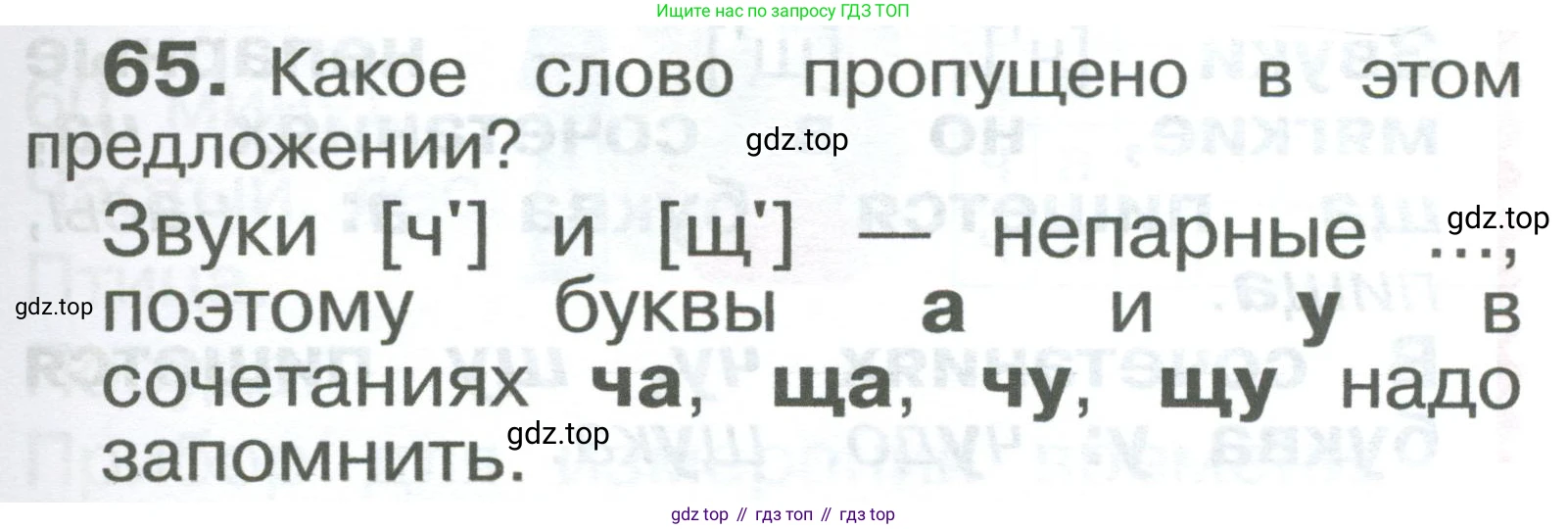 ГДЗ Русский язык, 2 класс Учебник, авторы: Рамзаева Тамара Григорьевна, Савельева Лариса Владимировна, издательство Просвещение, Москва, 2023, Часть 1, страница 41, номер 65, Условие