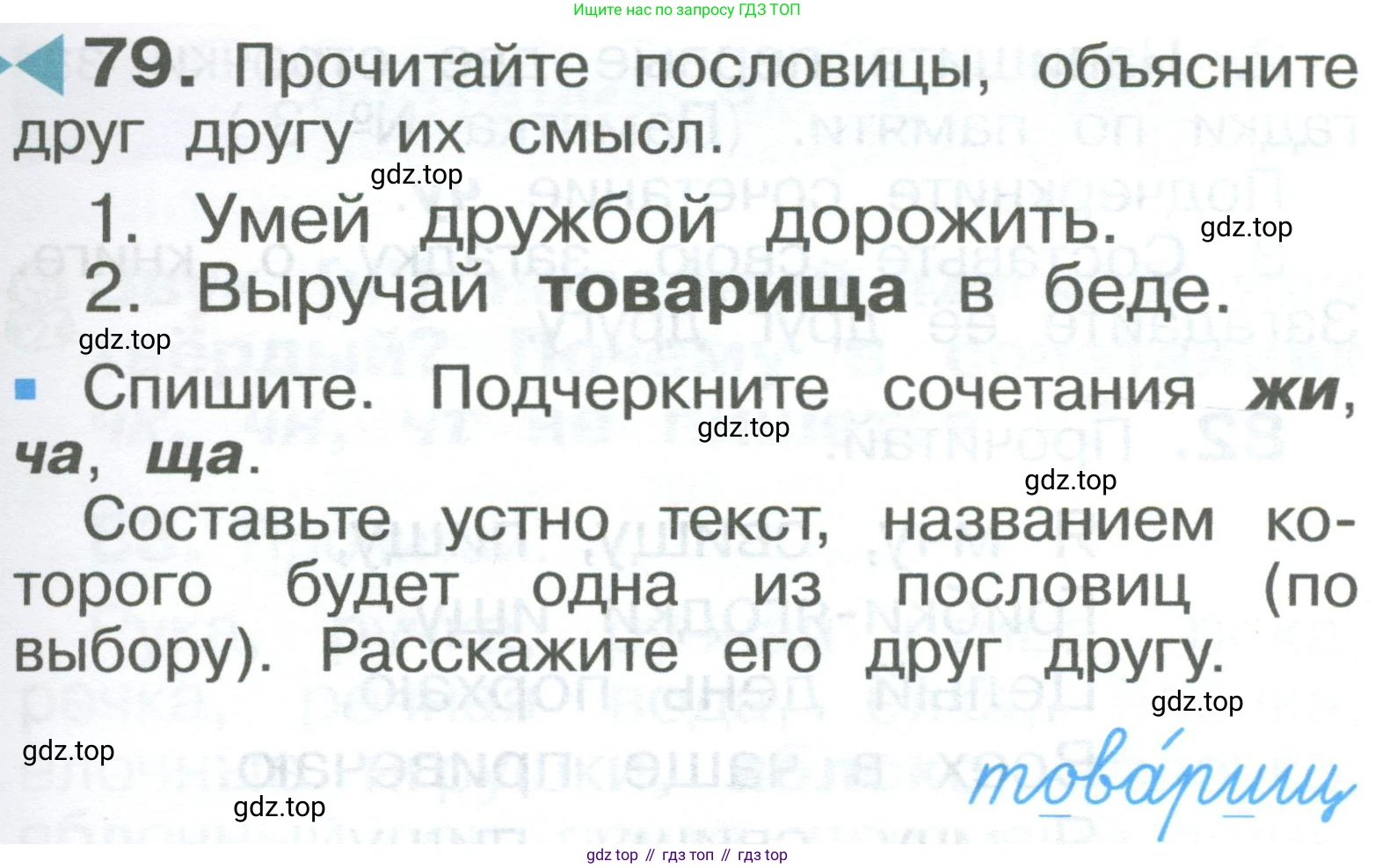 ГДЗ Русский язык, 2 класс Учебник, авторы: Рамзаева Тамара Григорьевна, Савельева Лариса Владимировна, издательство Просвещение, Москва, 2023, Часть 1, страница 47, номер 79, Условие