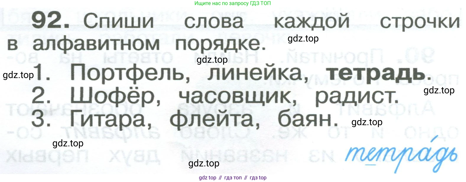 ГДЗ Русский язык, 2 класс Учебник, авторы: Рамзаева Тамара Григорьевна, Савельева Лариса Владимировна, издательство Просвещение, Москва, 2023, Часть 1, страница 54, номер 92, Условие