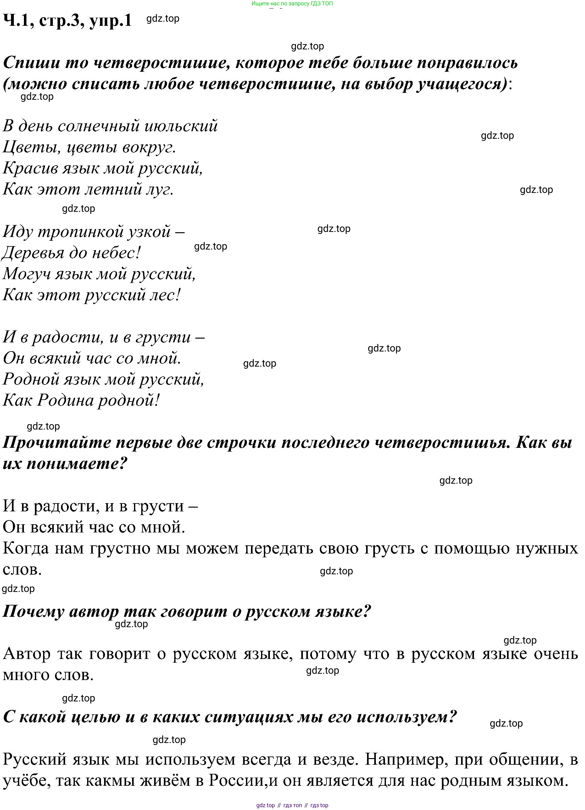 ГДЗ Русский язык, 2 класс Учебник, авторы: Рамзаева Тамара Григорьевна, Савельева Лариса Владимировна, издательство Просвещение, Москва, 2023, Часть 1, страница 3, номер 1, Решение