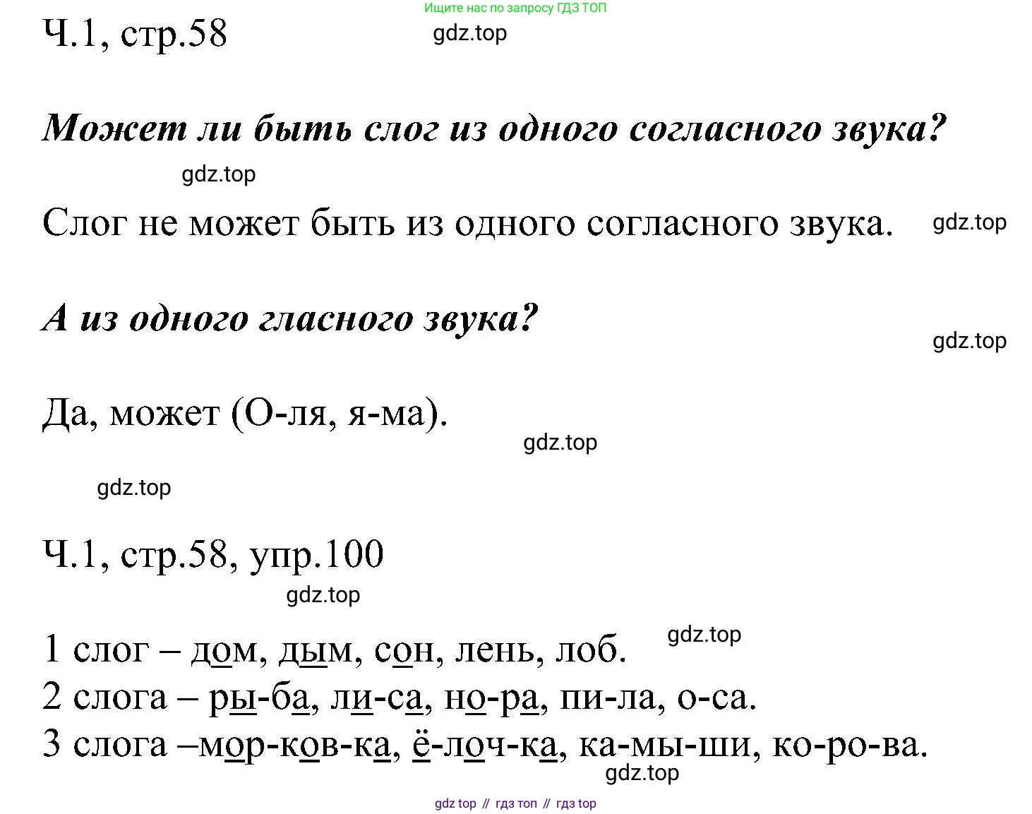 ГДЗ Русский язык, 2 класс Учебник, авторы: Рамзаева Тамара Григорьевна, Савельева Лариса Владимировна, издательство Просвещение, Москва, 2023, Часть 1, страница 58, номер 100, Решение