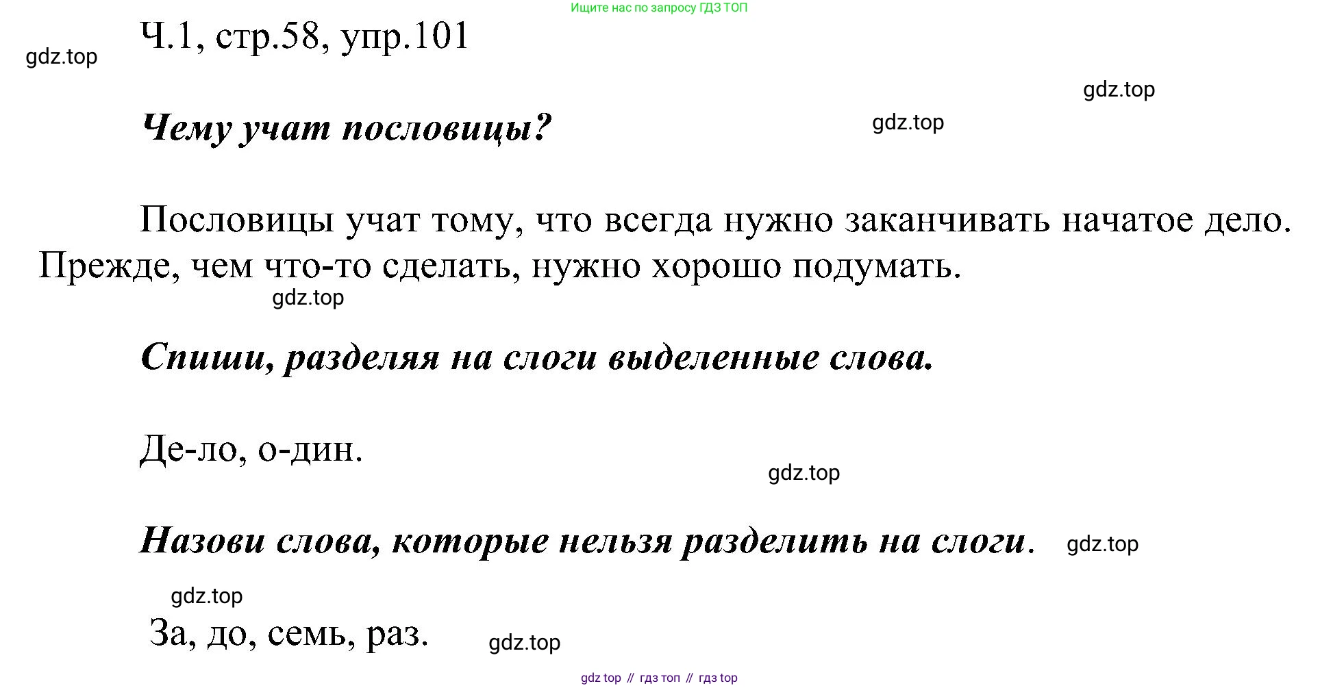 ГДЗ Русский язык, 2 класс Учебник, авторы: Рамзаева Тамара Григорьевна, Савельева Лариса Владимировна, издательство Просвещение, Москва, 2023, Часть 1, страница 58, номер 101, Решение