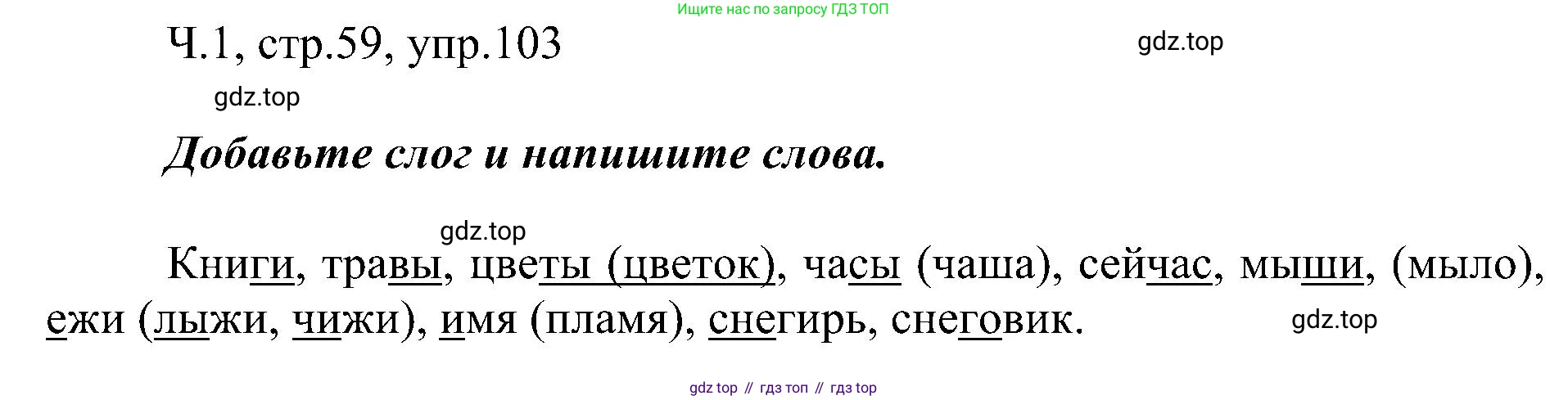 ГДЗ Русский язык, 2 класс Учебник, авторы: Рамзаева Тамара Григорьевна, Савельева Лариса Владимировна, издательство Просвещение, Москва, 2023, Часть 1, страница 59, номер 103, Решение