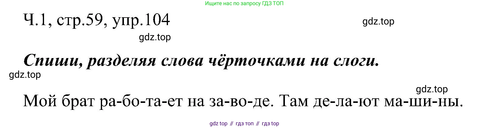 ГДЗ Русский язык, 2 класс Учебник, авторы: Рамзаева Тамара Григорьевна, Савельева Лариса Владимировна, издательство Просвещение, Москва, 2023, Часть 1, страница 59, номер 104, Решение