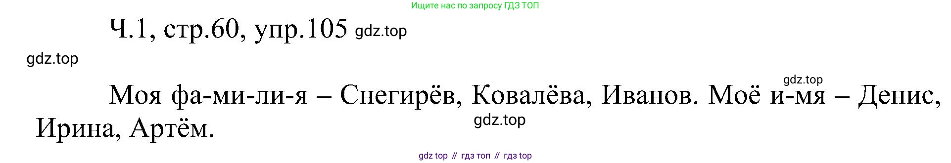 ГДЗ Русский язык, 2 класс Учебник, авторы: Рамзаева Тамара Григорьевна, Савельева Лариса Владимировна, издательство Просвещение, Москва, 2023, Часть 1, страница 60, номер 105, Решение