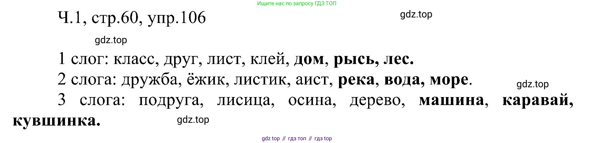 ГДЗ Русский язык, 2 класс Учебник, авторы: Рамзаева Тамара Григорьевна, Савельева Лариса Владимировна, издательство Просвещение, Москва, 2023, Часть 1, страница 60, номер 106, Решение