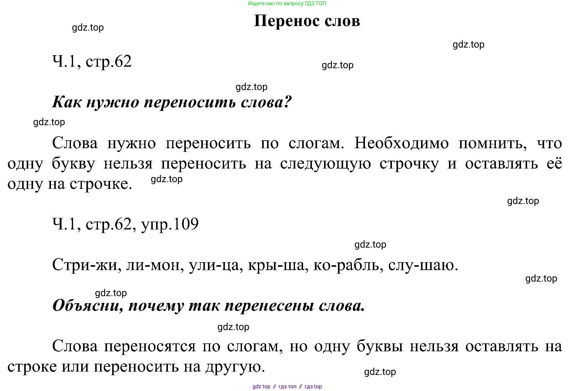 ГДЗ Русский язык, 2 класс Учебник, авторы: Рамзаева Тамара Григорьевна, Савельева Лариса Владимировна, издательство Просвещение, Москва, 2023, Часть 1, страница 62, номер 109, Решение