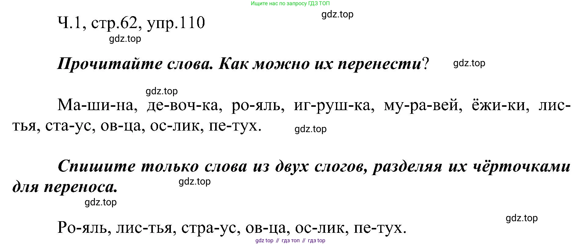 ГДЗ Русский язык, 2 класс Учебник, авторы: Рамзаева Тамара Григорьевна, Савельева Лариса Владимировна, издательство Просвещение, Москва, 2023, Часть 1, страница 62, номер 110, Решение