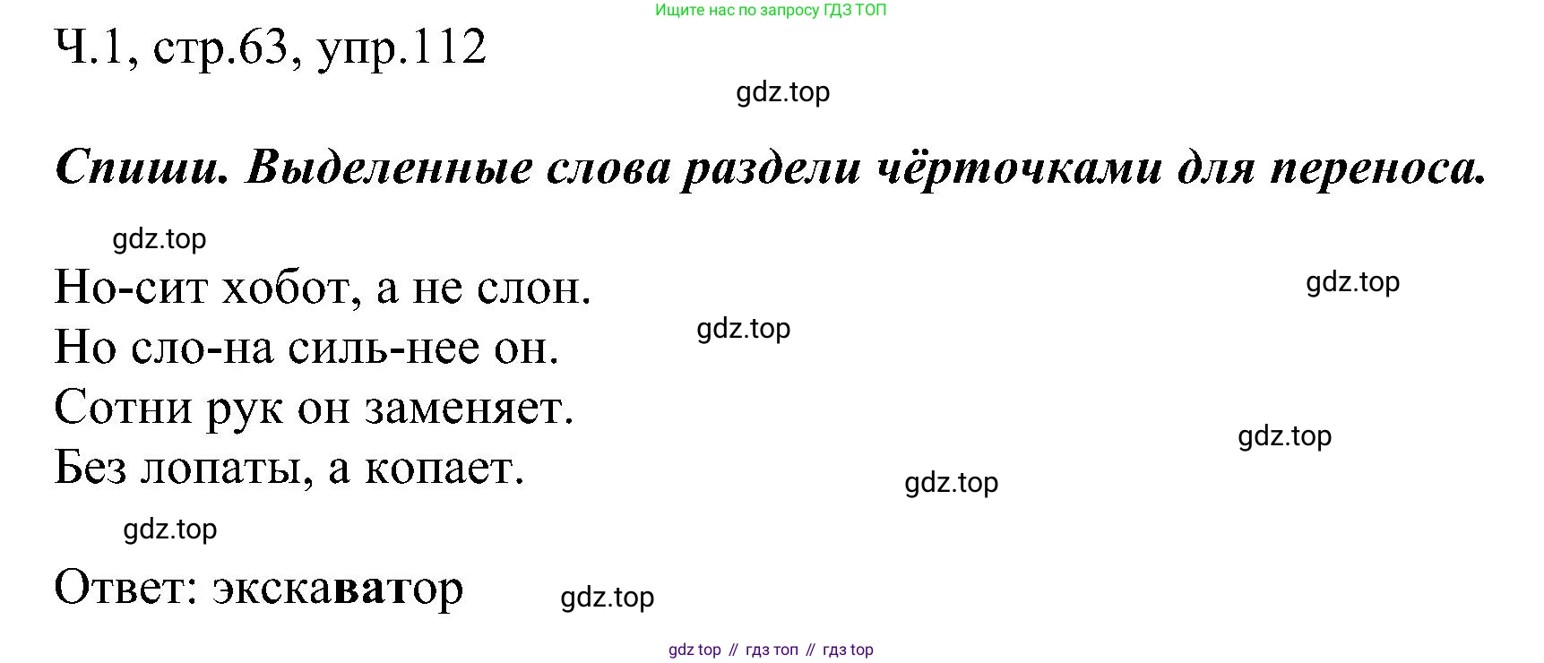 ГДЗ Русский язык, 2 класс Учебник, авторы: Рамзаева Тамара Григорьевна, Савельева Лариса Владимировна, издательство Просвещение, Москва, 2023, Часть 1, страница 63, номер 112, Решение