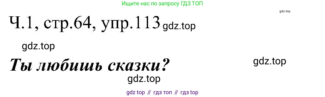 ГДЗ Русский язык, 2 класс Учебник, авторы: Рамзаева Тамара Григорьевна, Савельева Лариса Владимировна, издательство Просвещение, Москва, 2023, Часть 1, страница 64, номер 113, Решение