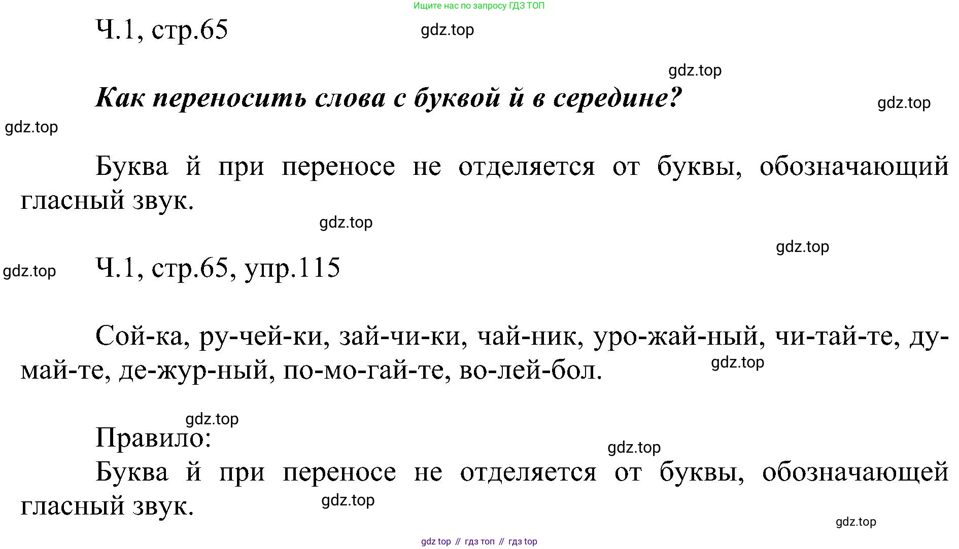ГДЗ Русский язык, 2 класс Учебник, авторы: Рамзаева Тамара Григорьевна, Савельева Лариса Владимировна, издательство Просвещение, Москва, 2023, Часть 1, страница 65, номер 115, Решение