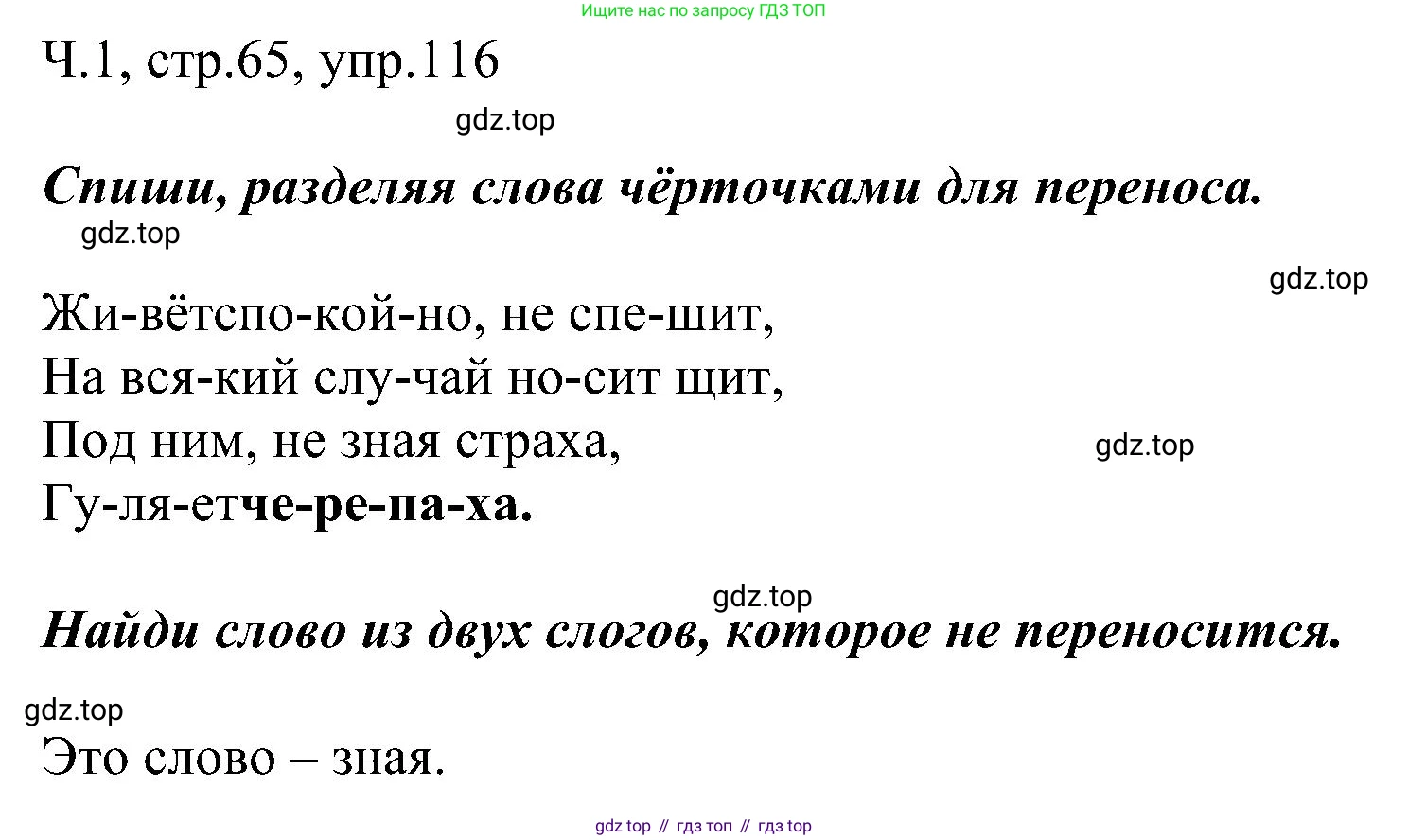 ГДЗ Русский язык, 2 класс Учебник, авторы: Рамзаева Тамара Григорьевна, Савельева Лариса Владимировна, издательство Просвещение, Москва, 2023, Часть 1, страница 65, номер 116, Решение