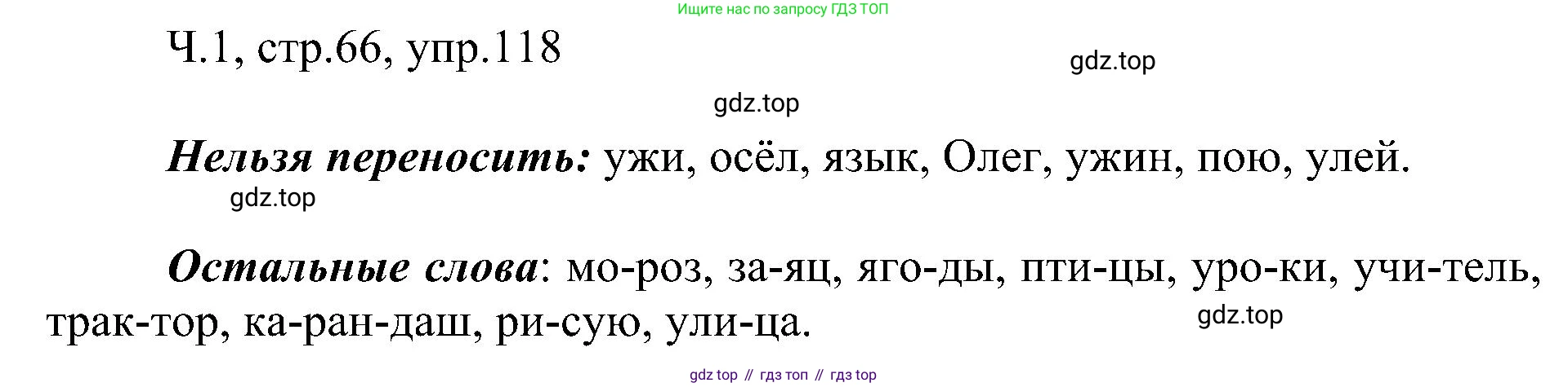 ГДЗ Русский язык, 2 класс Учебник, авторы: Рамзаева Тамара Григорьевна, Савельева Лариса Владимировна, издательство Просвещение, Москва, 2023, Часть 1, страница 66, номер 118, Решение