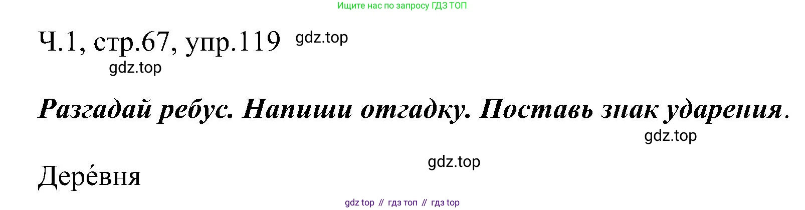 ГДЗ Русский язык, 2 класс Учебник, авторы: Рамзаева Тамара Григорьевна, Савельева Лариса Владимировна, издательство Просвещение, Москва, 2023, Часть 1, страница 67, номер 119, Решение