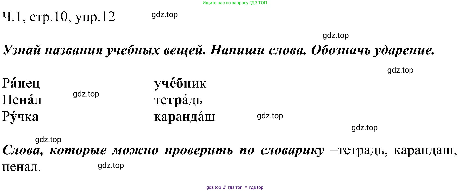 ГДЗ Русский язык, 2 класс Учебник, авторы: Рамзаева Тамара Григорьевна, Савельева Лариса Владимировна, издательство Просвещение, Москва, 2023, Часть 1, страница 10, номер 12, Решение