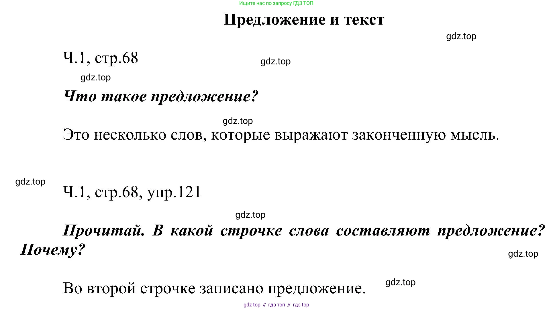 ГДЗ Русский язык, 2 класс Учебник, авторы: Рамзаева Тамара Григорьевна, Савельева Лариса Владимировна, издательство Просвещение, Москва, 2023, Часть 1, страница 68, номер 121, Решение