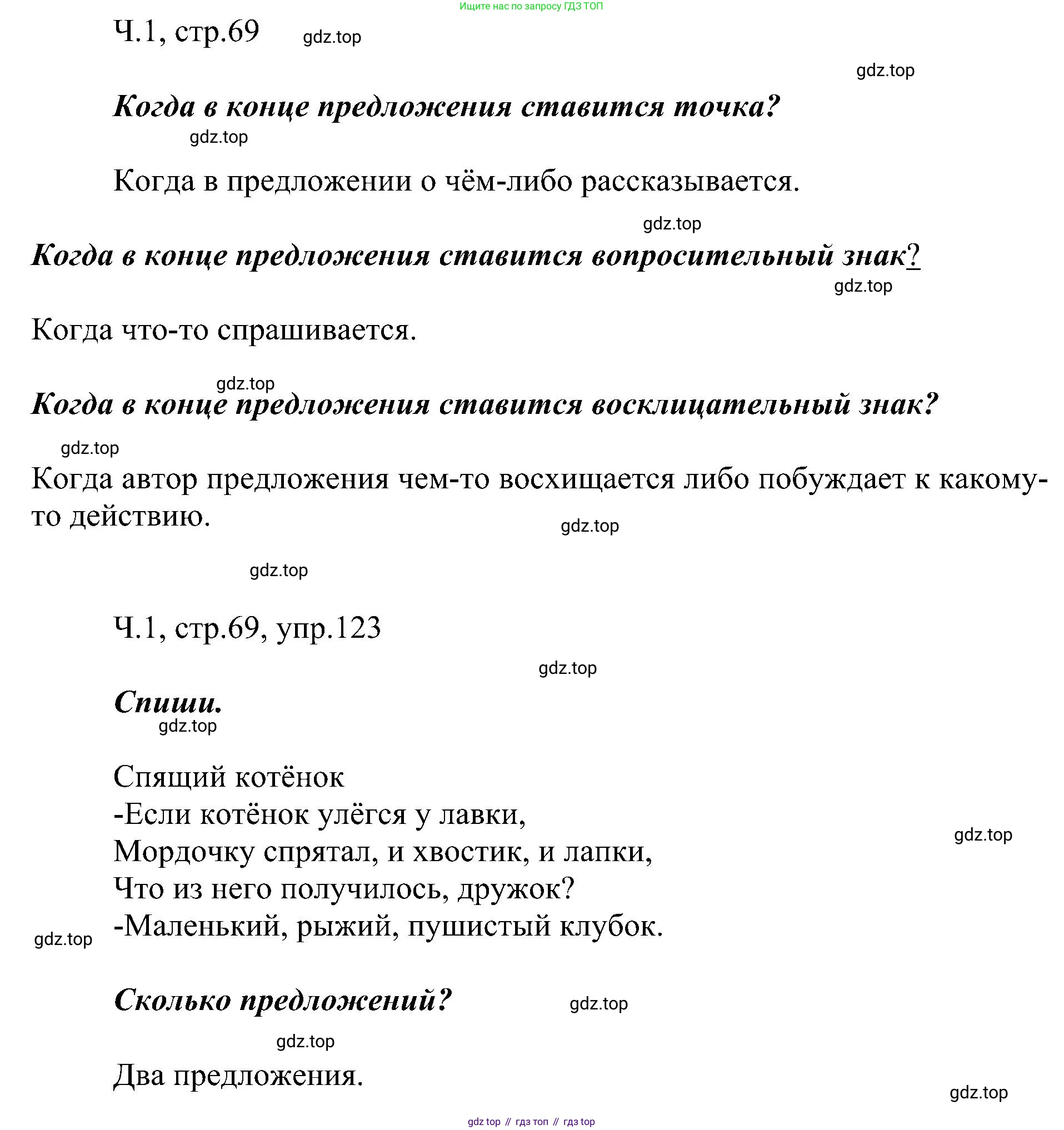 ГДЗ Русский язык, 2 класс Учебник, авторы: Рамзаева Тамара Григорьевна, Савельева Лариса Владимировна, издательство Просвещение, Москва, 2023, Часть 1, страница 69, номер 123, Решение
