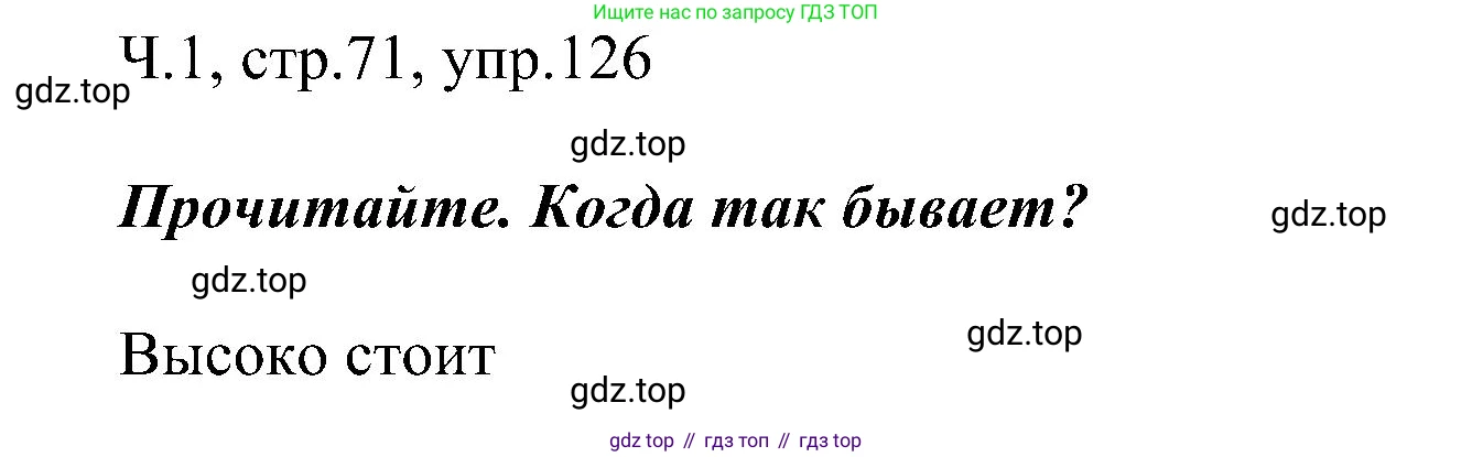 ГДЗ Русский язык, 2 класс Учебник, авторы: Рамзаева Тамара Григорьевна, Савельева Лариса Владимировна, издательство Просвещение, Москва, 2023, Часть 1, страница 71, номер 126, Решение