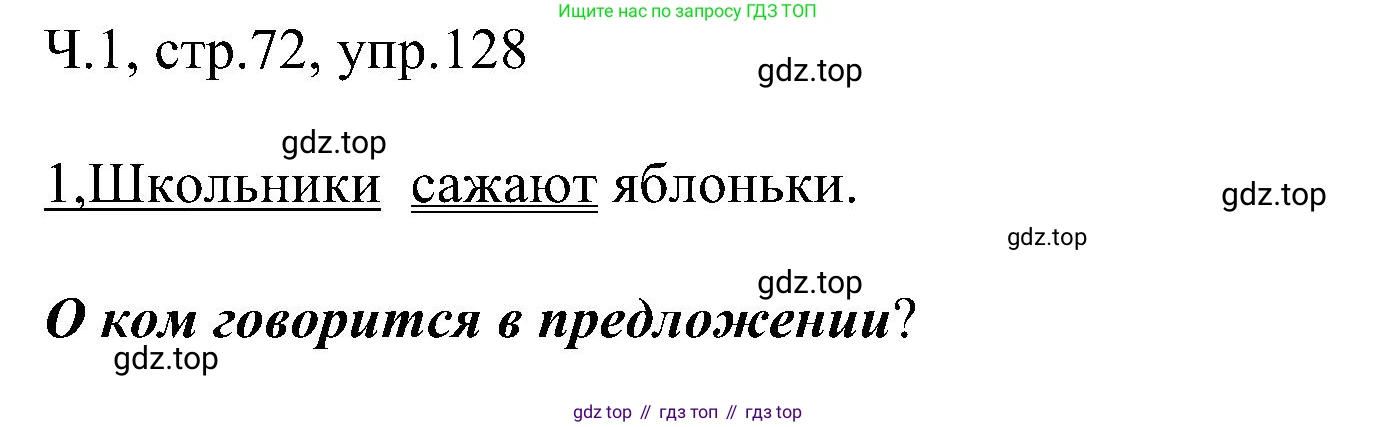 ГДЗ Русский язык, 2 класс Учебник, авторы: Рамзаева Тамара Григорьевна, Савельева Лариса Владимировна, издательство Просвещение, Москва, 2023, Часть 1, страница 72, номер 128, Решение