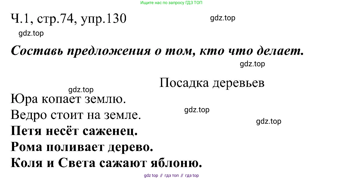 ГДЗ Русский язык, 2 класс Учебник, авторы: Рамзаева Тамара Григорьевна, Савельева Лариса Владимировна, издательство Просвещение, Москва, 2023, Часть 1, страница 74, номер 130, Решение