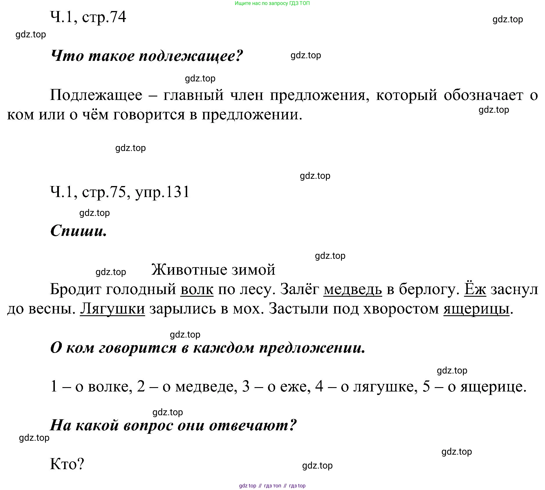 ГДЗ Русский язык, 2 класс Учебник, авторы: Рамзаева Тамара Григорьевна, Савельева Лариса Владимировна, издательство Просвещение, Москва, 2023, Часть 1, страница 75, номер 131, Решение