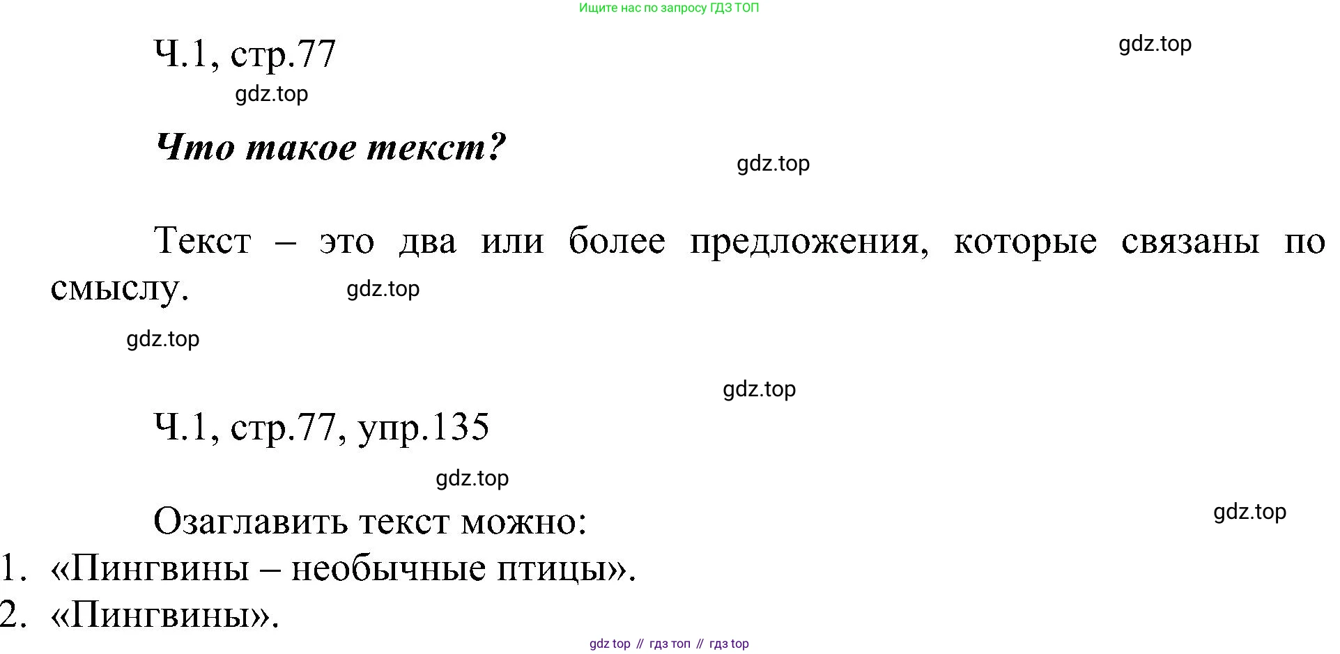 ГДЗ Русский язык, 2 класс Учебник, авторы: Рамзаева Тамара Григорьевна, Савельева Лариса Владимировна, издательство Просвещение, Москва, 2023, Часть 1, страница 77, номер 135, Решение