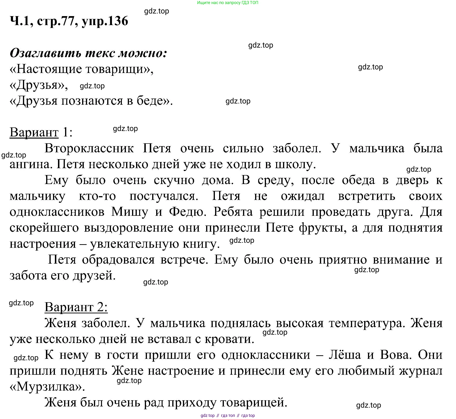 ГДЗ Русский язык, 2 класс Учебник, авторы: Рамзаева Тамара Григорьевна, Савельева Лариса Владимировна, издательство Просвещение, Москва, 2023, Часть 1, страница 77, номер 136, Решение