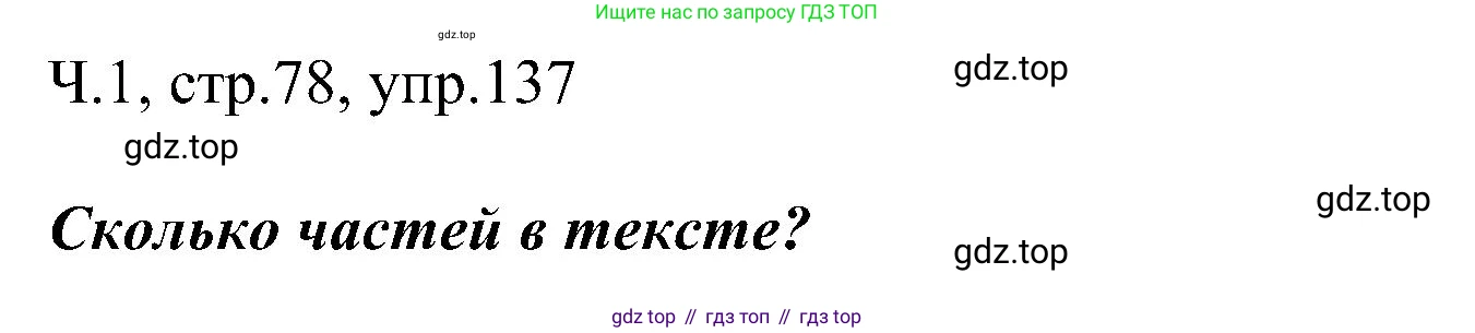 ГДЗ Русский язык, 2 класс Учебник, авторы: Рамзаева Тамара Григорьевна, Савельева Лариса Владимировна, издательство Просвещение, Москва, 2023, Часть 1, страница 78, номер 137, Решение