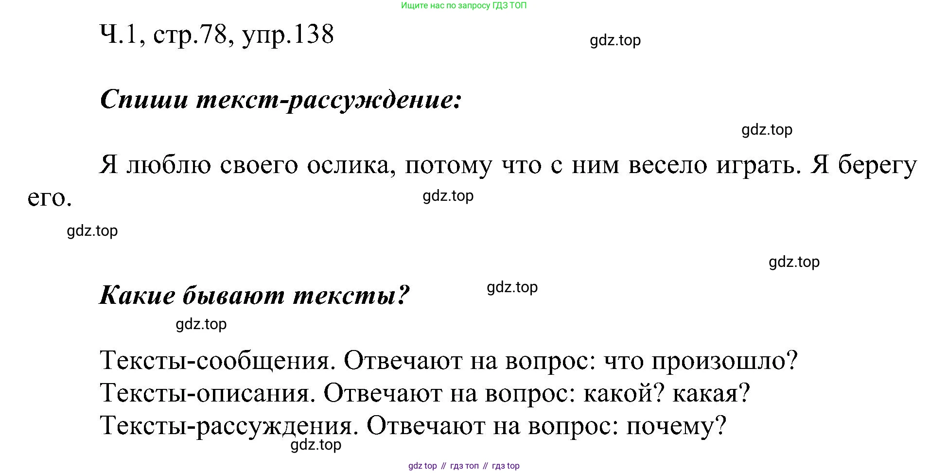ГДЗ Русский язык, 2 класс Учебник, авторы: Рамзаева Тамара Григорьевна, Савельева Лариса Владимировна, издательство Просвещение, Москва, 2023, Часть 1, страница 78, номер 138, Решение