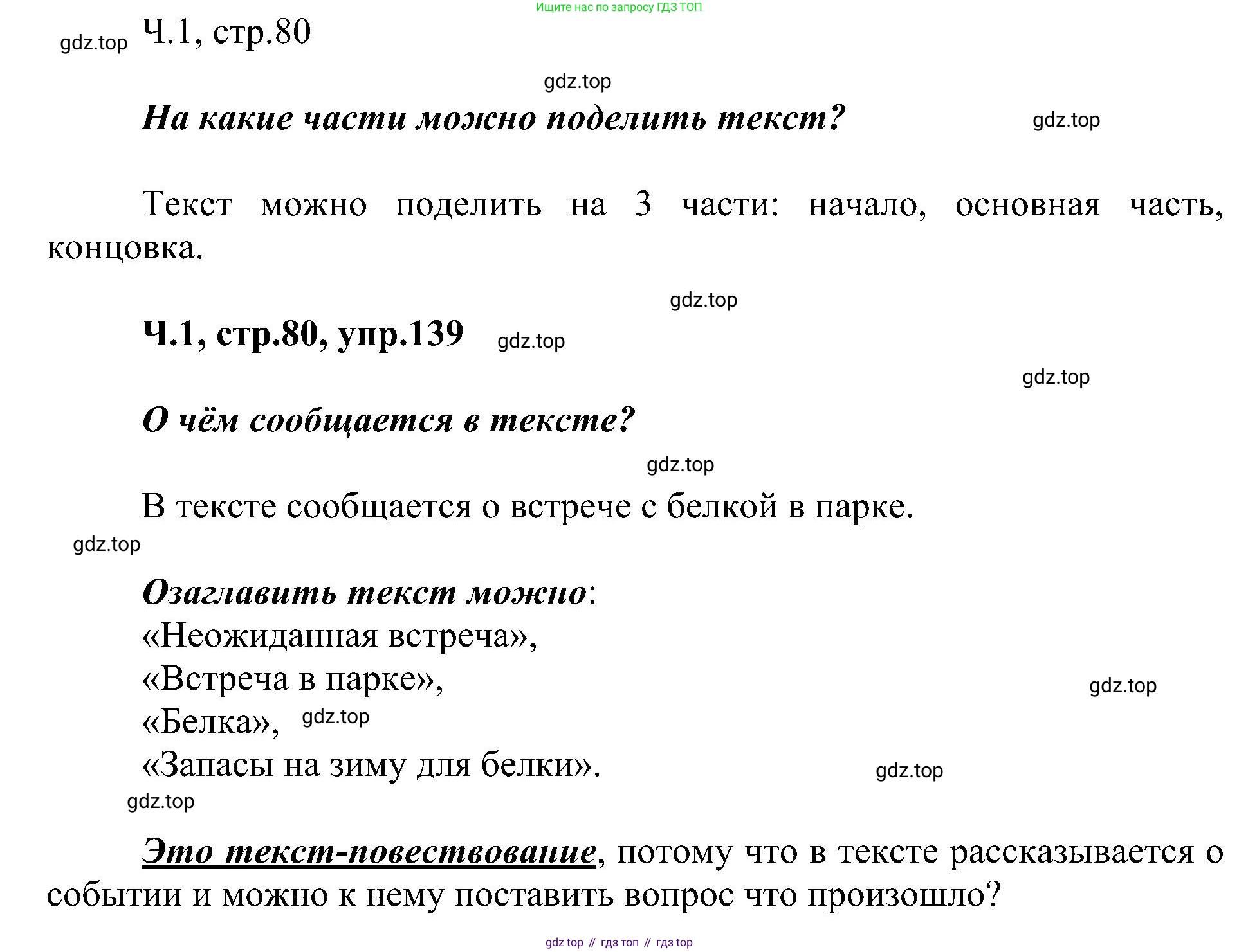 ГДЗ Русский язык, 2 класс Учебник, авторы: Рамзаева Тамара Григорьевна, Савельева Лариса Владимировна, издательство Просвещение, Москва, 2023, Часть 1, страница 80, номер 139, Решение