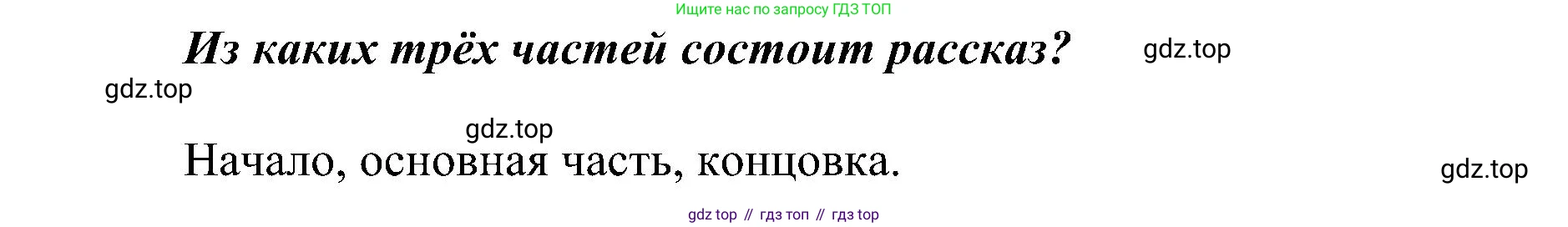 ГДЗ Русский язык, 2 класс Учебник, авторы: Рамзаева Тамара Григорьевна, Савельева Лариса Владимировна, издательство Просвещение, Москва, 2023, Часть 1, страница 80, номер 139, Решение (продолжение 2)