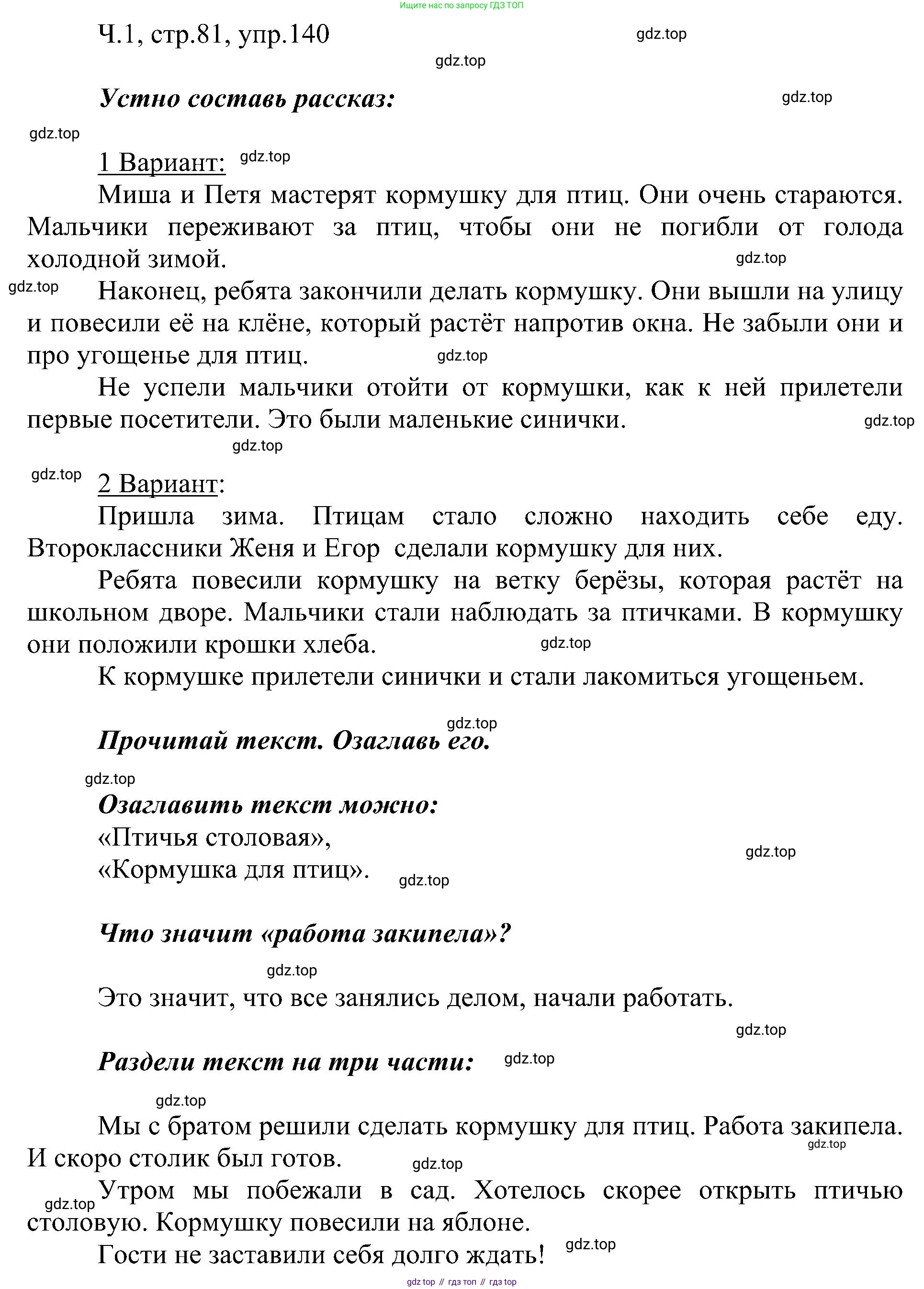 ГДЗ Русский язык, 2 класс Учебник, авторы: Рамзаева Тамара Григорьевна, Савельева Лариса Владимировна, издательство Просвещение, Москва, 2023, Часть 1, страница 81, номер 140, Решение