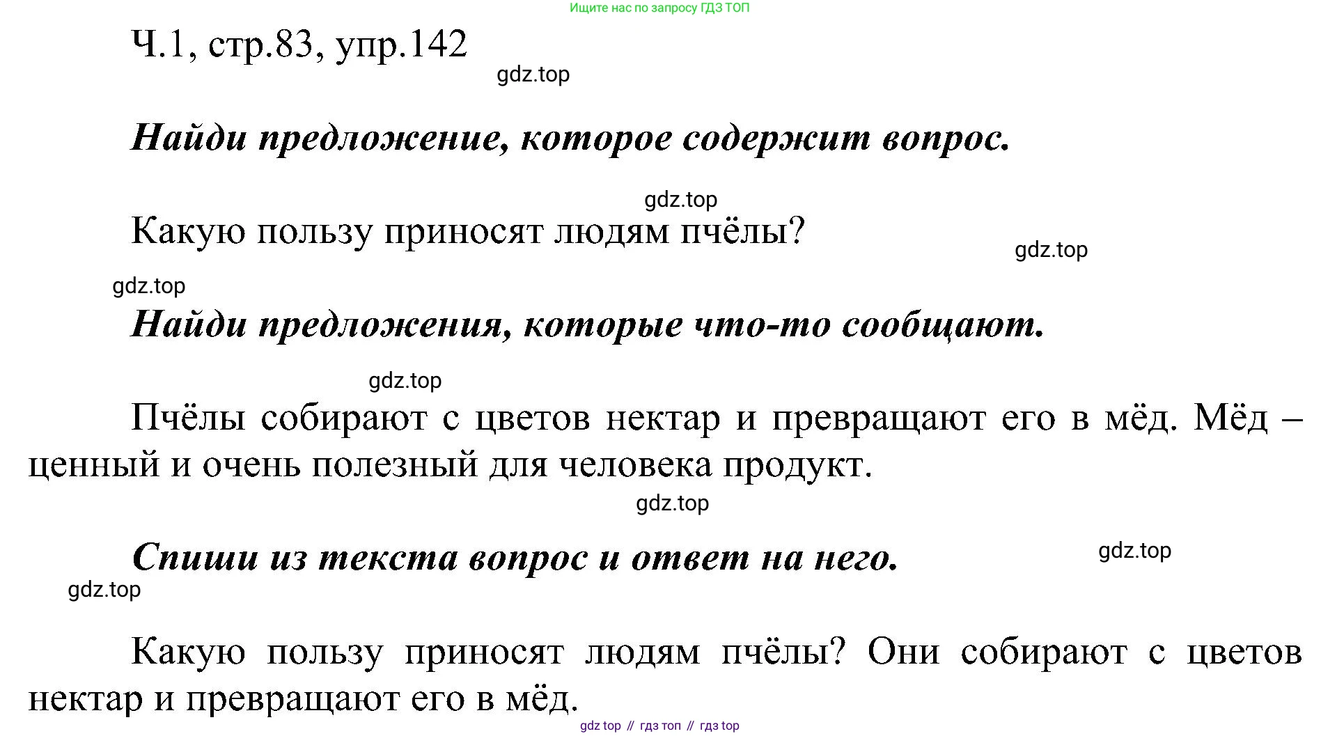 ГДЗ Русский язык, 2 класс Учебник, авторы: Рамзаева Тамара Григорьевна, Савельева Лариса Владимировна, издательство Просвещение, Москва, 2023, Часть 1, страница 83, номер 142, Решение