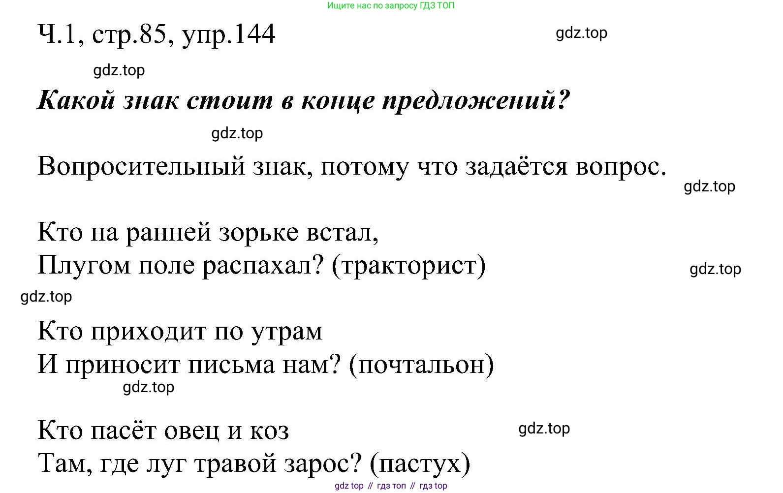 ГДЗ Русский язык, 2 класс Учебник, авторы: Рамзаева Тамара Григорьевна, Савельева Лариса Владимировна, издательство Просвещение, Москва, 2023, Часть 1, страница 85, номер 144, Решение